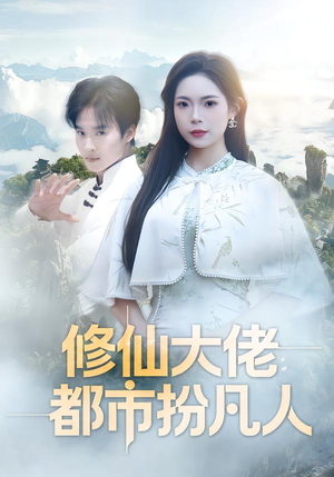 《修仙大佬：都市扮凡人》（80集）短剧免费畅享全集观看