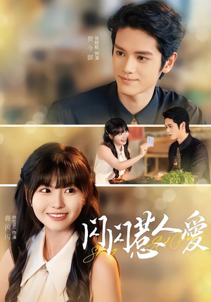 《闪闪惹人爱》（60集）短剧在线看解锁浪漫剧情