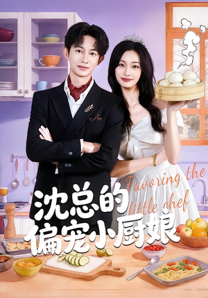 《沈总的偏宠小厨娘》（79集）看短剧全集享甜蜜时光