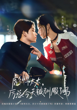 《彪悍太太，厉总今天被驯服了吗》（88集）短剧免费全集畅快观看