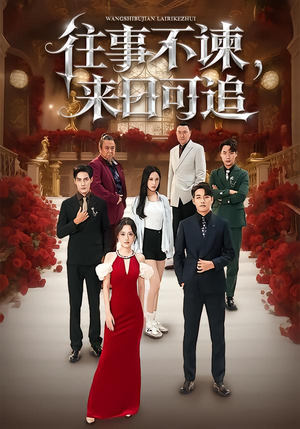 《往事不谏，来日可追》（66集）免费在线看短剧全集