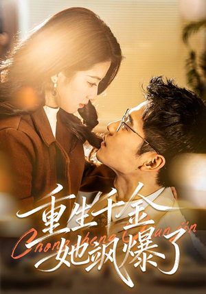 《重生千金她飒爆了》（72集）短剧全集在线尽情追看