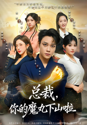 《总裁，你的魔丸下山啦》（80集）在线短剧精彩全追完