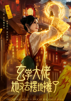 《玄学大佬她又去摆地摊了》（76集）爆款短剧在线抢先看