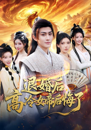 退婚后，高冷女帝后悔了（85集）热门短剧推广