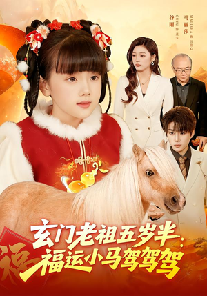 《玄门老祖五岁半：福运小马驾驾驾》（77集）短剧精彩剧情尽情看