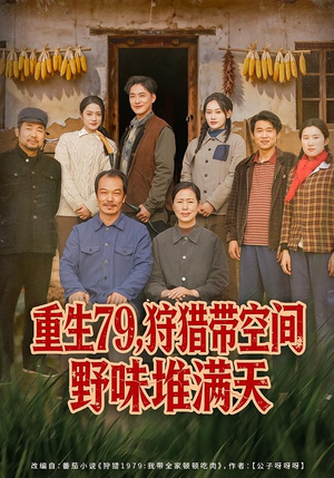 《重生79，狩猎带空间野味堆满天》（80集）短剧免费看全集超嗨