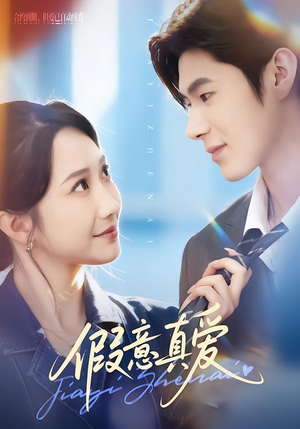 《假意真爱》（69集）短剧免费看全集来袭