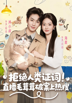 《拒绝人类证词直播毛茸茸破案上热搜》（80集）看短剧直播破案超嗨