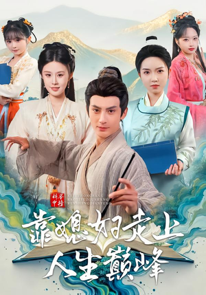 《科举中榜靠媳妇走上人生巅峰》（80集）短剧全集畅享精彩剧情