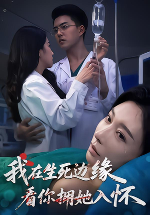 《我在生死边缘，看你拥她入怀》（60集）免费短剧全集尽情看