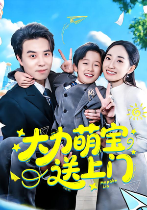 《大力萌宝送上门》（80集）超甜短剧一集不落追着看