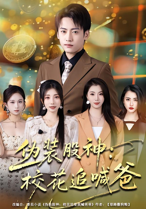 《伪装股神：校花追喊爸》（64集）短剧全集在线欢乐追