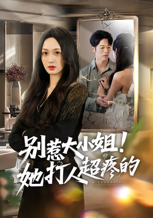 《别惹大小姐！她打人超疼的》（60集）精彩短剧随时在线看