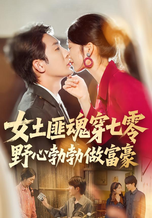 《女土匪魂穿七零野心勃勃做富豪》（69集）精彩短剧在线一追到底