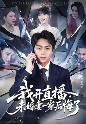 《我开直播，未婚妻一家后悔了》（70集）免费短剧全集尽情观看