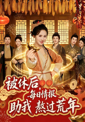 《被休后，每日情报助我熬过荒年》（81集）免费看短剧精彩不停歇