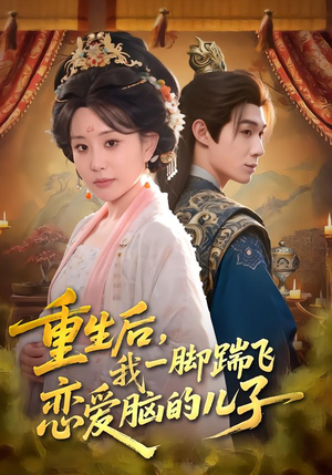 《重生后，我一脚踹飞恋爱脑的儿子》（80集）热门短剧免费在线追