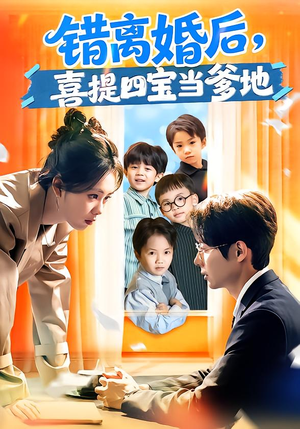 《错离婚后，喜提四宝当爹地》（60集）短剧免费畅享全集