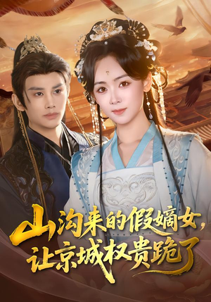 《山沟来的假嫡女，让京城权贵跪了》（80集）一口气看完短剧全集