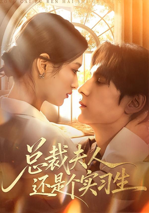 《总裁夫人还是个实习生》（65集）短剧全集精彩内容逐一看