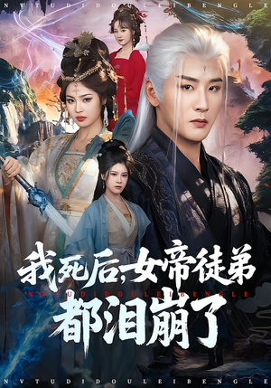 我死后，女帝徒弟都泪崩了（84集）越看越好看短剧