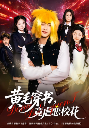 《黄毛穿书，竟虐恋校花＆别叫我晨哥，叫我高考状元》（80集）短剧全集免费在线追看