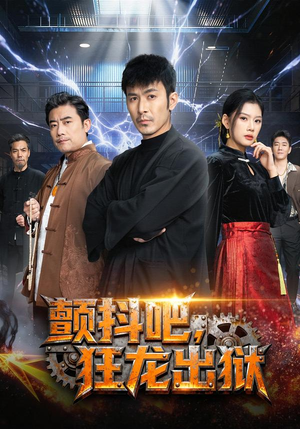 《颤抖吧，狂龙出狱》（60集）畅享短剧全集别错过