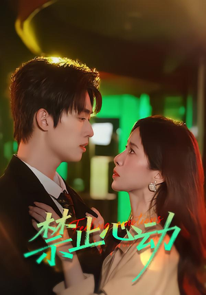 《禁止心动》（60集）看短剧全集感受心动之旅