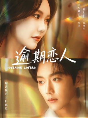 《逾期恋人＆重逢，请限时返岛》（75集）精彩短剧在线随心看