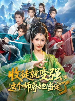 《收徒就变强，这个师尊她当定了》（80集）看短剧领略别样精彩