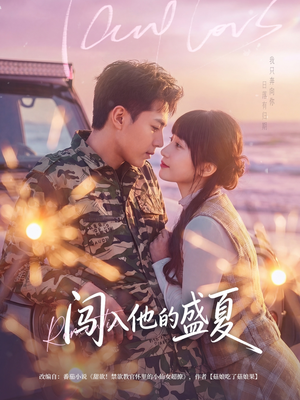 《闯入他的盛夏》（78集）畅享短剧全集精彩不停歇