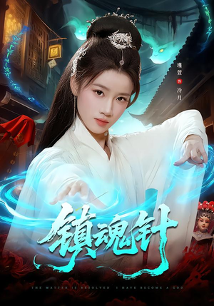 《镇魂针》（87集）免费畅看短剧全集盛宴