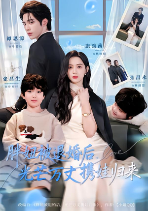 《胖妞被退婚后，光芒万丈携娃归来》（81集）短剧在线观看爽翻天