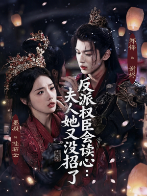 《反派权臣会读心夫人她又没招了》（76集）短剧精彩剧情在线看