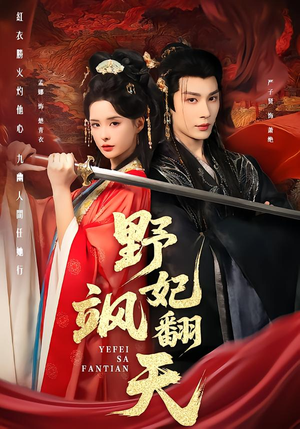 《野妃飒翻天》（62集）短剧全集免费尽情观看