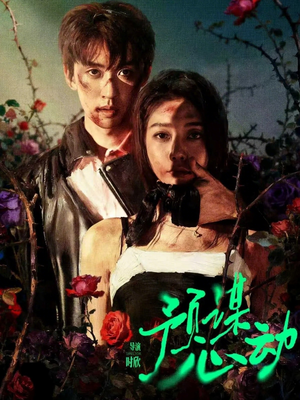 预谋心动(62集) 预谋心动(62集)热门短剧又来了