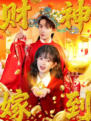 《财神嫁到》（59集）短剧全集免费随心看