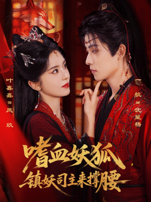 《嗜血妖狐，镇妖司主来撑腰》（65集）免费追短剧精彩大结局