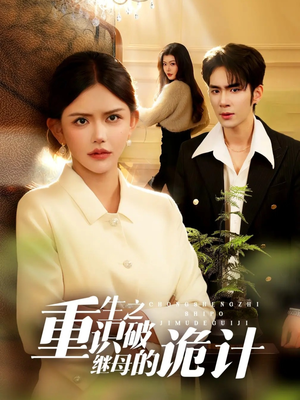 《重生之识破继母的诡计》（55集）热门短剧在线全看