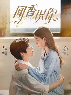 《闻香识你》（58集）短剧全集在线免费追看