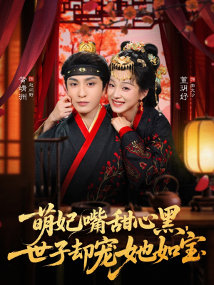 《萌妃嘴甜心黑，世子却宠她如宝》（81集）短剧全集免费在线追看