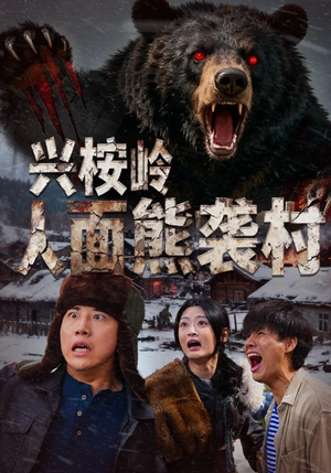 《兴桉岭人面熊袭村》（60集）短剧免费看完整剧情