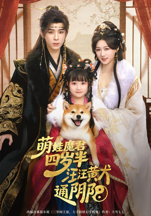 《萌娃魔君四岁，半汪汪黄犬通阴阳》（80集）看超火短剧全集啦