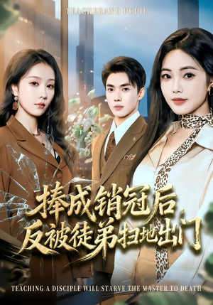 《捧成销冠后，反被徒弟扫地出门》（60集）短剧全集在线一追到底