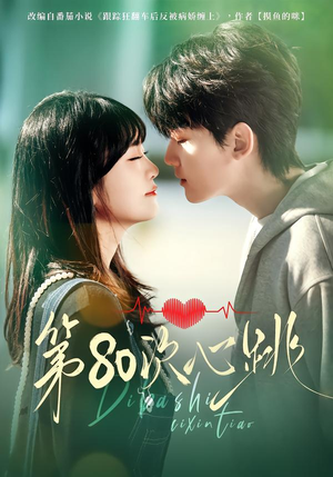 《第80次心跳》（70集）短剧全集免费在线尽情看