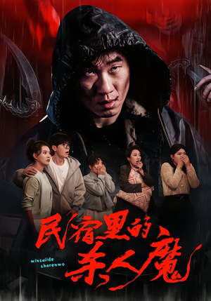 《民宿里的杀人魔》（48集）免费畅看短剧全集无压力