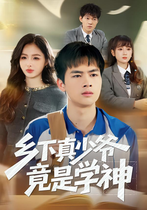 《乡下真少爷竟是学神》（58集）免费观赏短剧全集哟