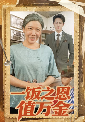 《一饭之恩值万金》（88集）短剧全集免费在线畅看