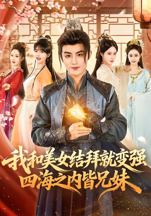 《我和美女结拜就变强，四海之内皆兄妹》（63集）短剧全集免费畅享